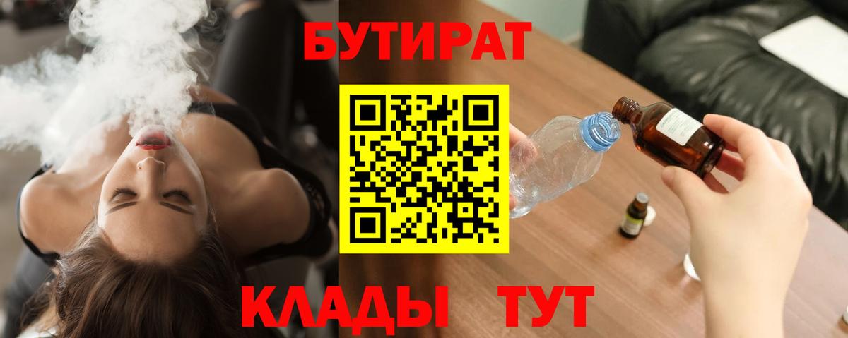 Бутират  БУТИРАТ BDO  Вход с VPN  Кашира 